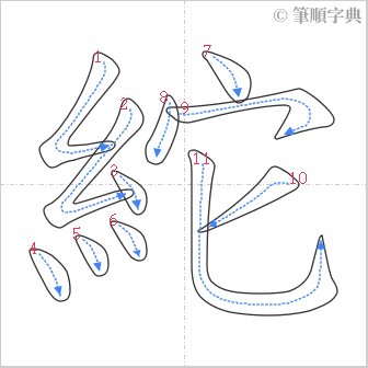 “「紽」的筆順”