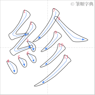 “「紾」的筆順”