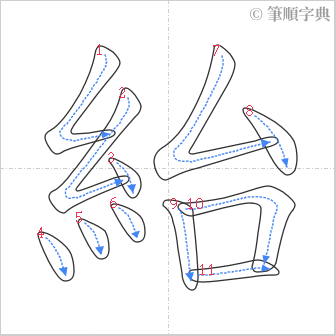 “「紿」的筆順”