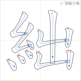 “「絀」的筆順”