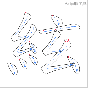 “「絃」的筆順”