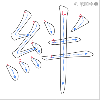 “「絆」的筆順”