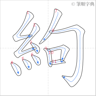 “「絇」的筆順”