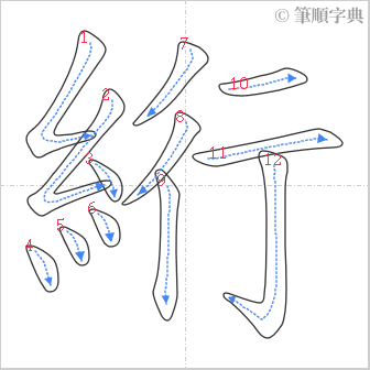 “「絎」的筆順”