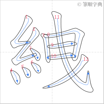 “「絏」的筆順”