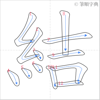 “「結」的筆順”