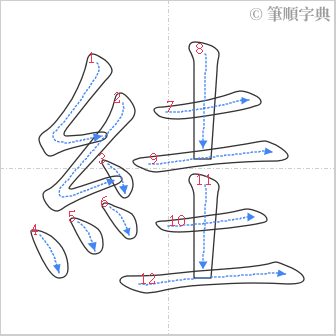 “「絓」的筆順”