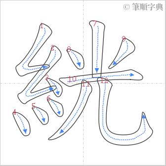 “「絖」的筆順”