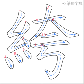 “「絝」的筆順”