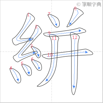 “「絣」的筆順”