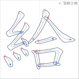 “「給」的筆順”