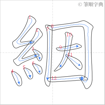 “「絪」的筆順”