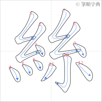 “「絲」的筆順”