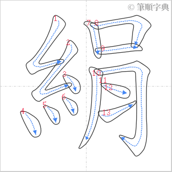 “「絹」的筆順”