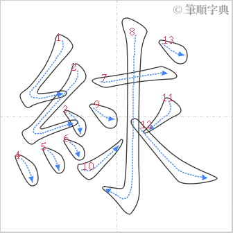 “「絿」的筆順”