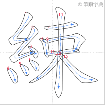 “「綀」的筆順”