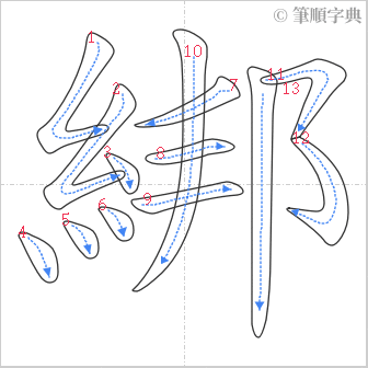 “「綁」的筆順”