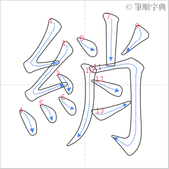 “「綃」的筆順”