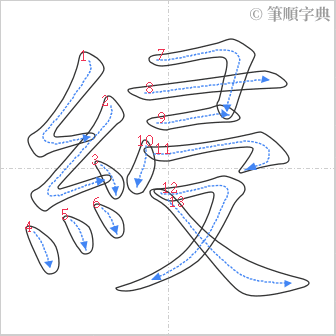 “「綅」的筆順”