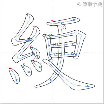 “「綆」的筆順”