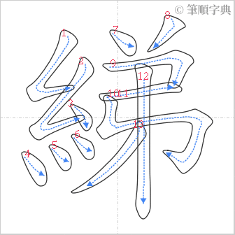 “「綈」的筆順”