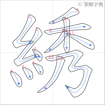 “「綉」的筆順”