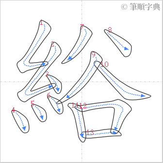 “「綌」的筆順”