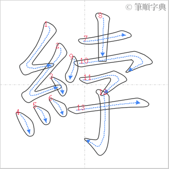 “「綍」的筆順”