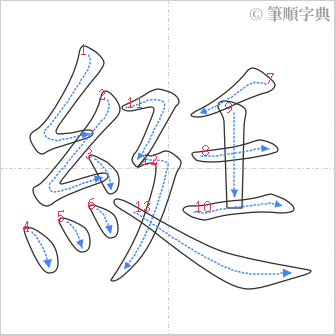 “「綎」的筆順”