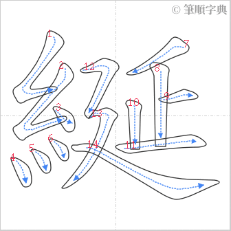 “「綖」的筆順”