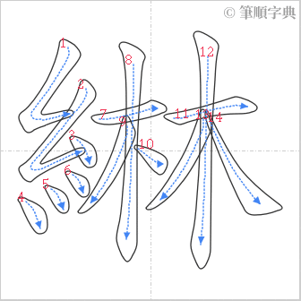 “「綝」的筆順”