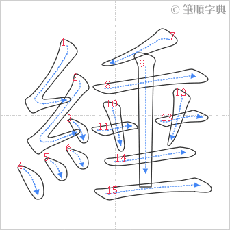 “「綞」的筆順”