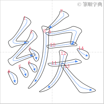 “「綟」的筆順”