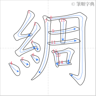 “「綢」的筆順”