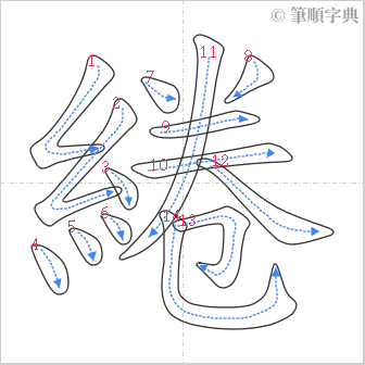 “「綣」的筆順”