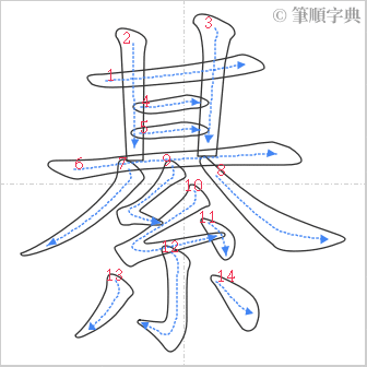 “「綦」的筆順”