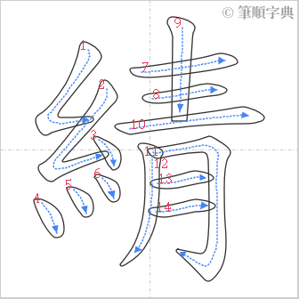 “「綪」的筆順”