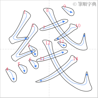 “「綫」的筆順”