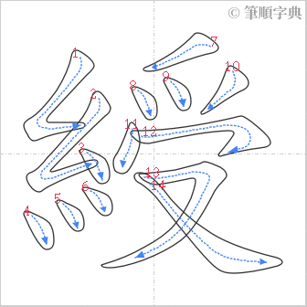 “「綬」的筆順”