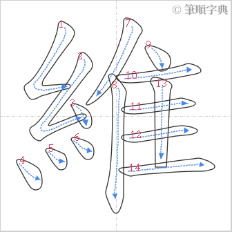 “「維」的筆順”