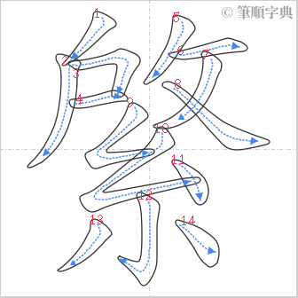 “「綮」的筆順”