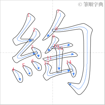 “「綯」的筆順”