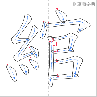 “「綰」的筆順”