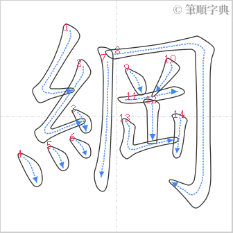 “「綱」的筆順”