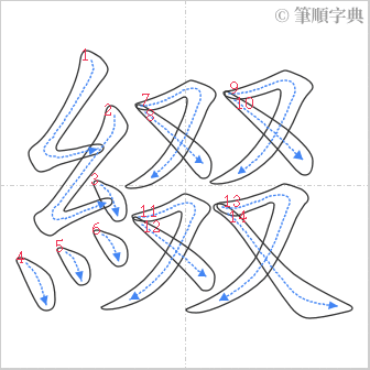 “「綴」的筆順”