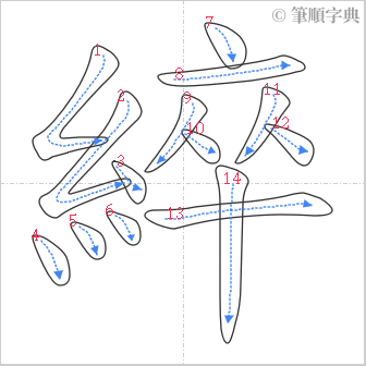 “「綷」的筆順”