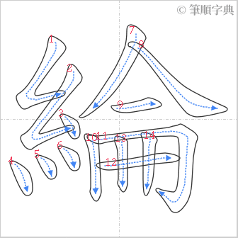 “「綸」的筆順”