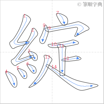 “「綻」的筆順”