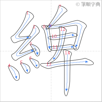 “「綼」的筆順”