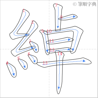 “「綽」的筆順”